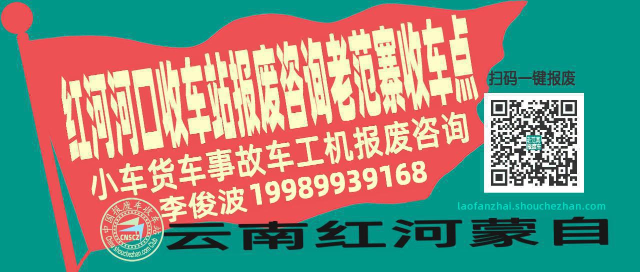 红河河口收车站报废咨询老范寨收车点